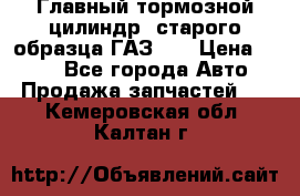 Главный тормозной цилиндр  старого образца ГАЗ-66 › Цена ­ 100 - Все города Авто » Продажа запчастей   . Кемеровская обл.,Калтан г.